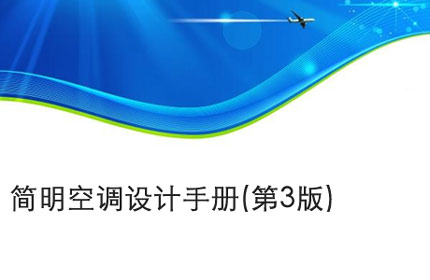 蚌埠简明空调设计手册(第3版)