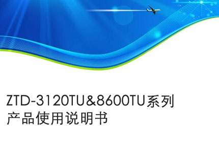 蚌埠ZTD-3120TU&8600TU系列产品使用说明书
