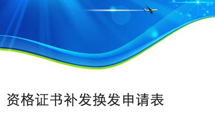 蚌埠资格证书补发换发申请表