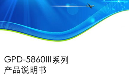 蚌埠GPD-5860III系列产品说明书